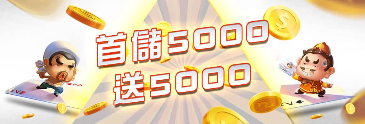 3A娛樂城-首儲5000送5000