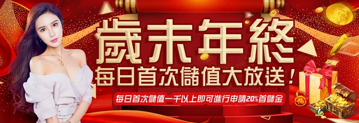 3A娛樂城-歲末年終每日首次儲值大放送